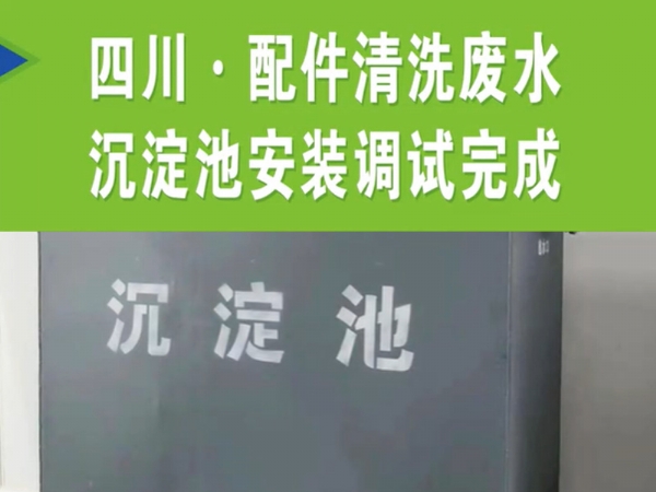 【濰坊恒遠環(huán)?！?#32;四川·配件清洗廢水沉淀池安裝完成