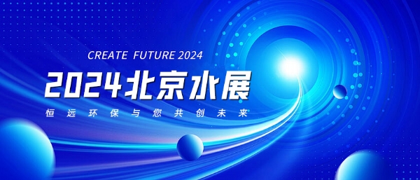 2024北京水展——恒遠環(huán)保與您共創(chuàng)未來
