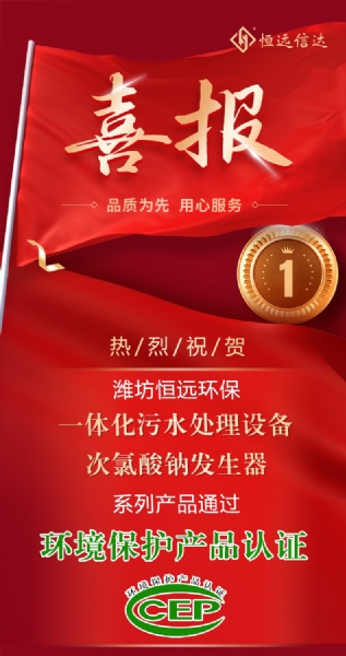 喜訊來嘍！恒遠環(huán)保通過環(huán)境保護產品認證